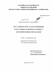 Диссертация по химии на тему «Октаэдрические халькогенидные кластерные комплексы рения с органическими лигандами»