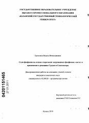 Диссертация по химии на тему «Соли фосфония на основе стерически загруженных фосфинов: синтез и применение в реакциях Сузуки и Соногашира»