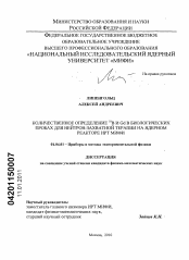 Диссертация по физике на тему «Количественное определение 10B и Gd в биологических пробах для нейтрон-захватной терапии на ядерном реакторе ИРТ МИФИ»