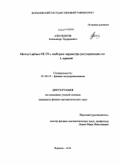 Диссертация по физике на тему «Метод Laplace-DLTS с выбором параметра регуляризации по L-кривой»