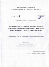 Диссертация по физике на тему «Механизмы кристаллизации жидкого углерода, полученного при плавлении графита импульсом лазера в газовых средах с давлением ∼ 10 МПа»