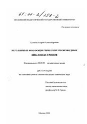 Диссертация по химии на тему «Регулярные фосфоциклические производные циклодекстринов»