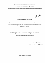 Диссертация по механике на тему «Численное исследование трехмерного течения и теплообмена в месте сопряжения цилиндрических тел с пластиной и в приторцевых областях турбинных решеток»