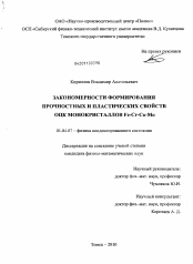 Диссертация по физике на тему «Закономерности формирования прочностных и пластических свойств ОЦК монокристаллов Fe-Cr-Co-Mo»