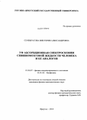 Диссертация по физике на тему «УФ абсорбционная спектроскопия спинномозговой жидкости человека и ее аналогов»