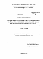 Диссертация по физике на тему «Тормозное излучение электронов, проходящих через слой рассеивающих центров в квазиоднородном квазистационарном электрическом поле»