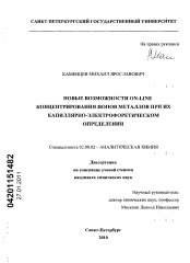 Диссертация по химии на тему «Новые возможности ON-LINE концентрирования ионов металлов при их капиллярно-электрофоретическом определении»