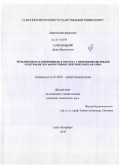 Диссертация по химии на тему «Мультиплексная микрочиповая система с иммобилизованными реактивами для молекулярно-генетического анализа»