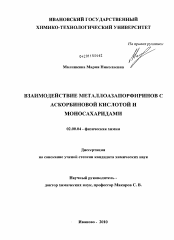 Диссертация по химии на тему «Взаимодействие металлоазапорфиринов с аскорбиновой кислотой и моносахаридами»