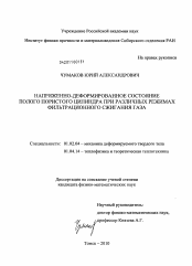 Диссертация по механике на тему «Напряженно-деформированное состояние полого пористого цилиндра при различных режимах фильтрационного сжигания газа»