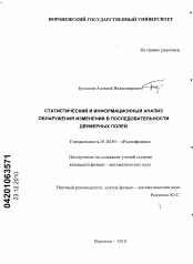 Диссертация по физике на тему «Статистический и информационный анализ обнаружения изменений в последовательности двумерных полей»