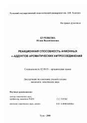 Диссертация по химии на тему «Реакционная способность анионных σ-аддуктов ароматических нитросоединений»