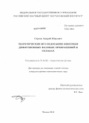 Диссертация по физике на тему «Теоретические исследования кинетики диффузионных фазовых превращений в сплавах»