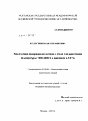 Диссертация по химии на тему «Химические превращения метана и этана под действием температуры 1000-2000 К и давления 2-5 ГПа»