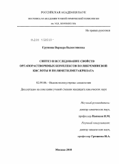 Диссертация по химии на тему «Синтез и исследование свойств органорастворимых комплексов поликремниевой кислоты и полиметилметакрилата»