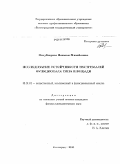 Диссертация по математике на тему «Исследование устойчивости экстремалей функционала типа площади»