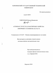 Диссертация по физике на тему «Атомная структура и магнитные свойства аморфных сплавов Re-Gd и Re-Tb»