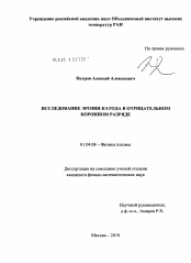 Диссертация по физике на тему «Исследование эрозии катода в отрицательном коронном разряде»