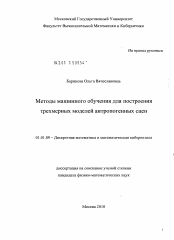 Диссертация по математике на тему «Методы машинного обучения для построения трехмерных моделей антропогенных сцен»