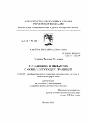 Диссертация по математике на тему «Усреднение в областях с осциллирующей границей»