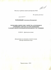 Диссертация по химии на тему «Термодинамические свойства фторидов и хлоридов лантана и лантаноидов в газообразном и конденсированном состояниях»