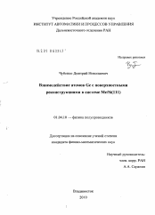 Диссертация по физике на тему «Взаимодействие атомов Ge с поверхностными реконструкциями в системе Me/Si(111)»