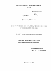 Диссертация по физике на тему «Диффузия атомов Ge и металлов, адсорбированных на поверхность кремния»