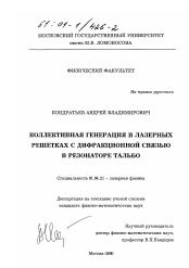 Диссертация по физике на тему «Коллективная генерация в лазерных решетках с дифракционной связью в резонаторе Тальбо»