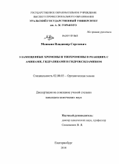 Диссертация по химии на тему «3-замещенные хромоны и тиохромоны в реакциях с аминами, гидразинами и гидроксиламином»