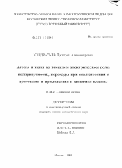 Диссертация по физике на тему «Атомы и ионы во внешнем электрическом поле: поляризуемость, переходы при столкновении с протонами и приложения к кинетике плазмы»