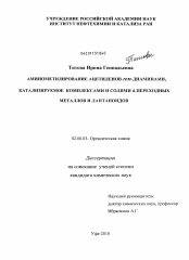 Диссертация по химии на тему «Аминометилирование ацетиленов гем-диаминами, катализируемое комплексами и солями d-переходных металлов и лантаноидов»