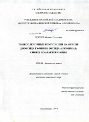 Диссертация по химии на тему «Тонкопленочные композиции на основе диоксида гафния и оксида алюминия: синтез и характеризация»