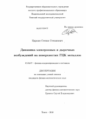 Диссертация по физике на тему «Динамика электронных и дырочных возбуждений на поверхностях ГЦК металлов»