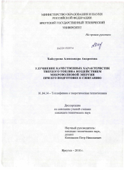 Диссертация по физике на тему «Улучшение качественных характеристик твердого топлива воздействием микроволновой энергии при его подготовке к сжиганию»