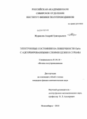 Диссертация по физике на тему «Электронные состояния на поверхности GaAs с адсорбированными слоями цезия и сурьмы»