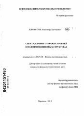 Диссертация по физике на тему «Спектроскопия глубоких уровней в полупроводниковых структурах»