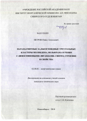 Диссертация по химии на тему «Парамагнитные халькогенидные треугольные кластеры молибдена, вольфрама и рения с дифосфиновыми лигандами»