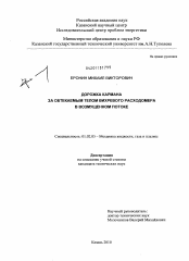 Диссертация по механике на тему «Дорожка кармана за обтекаемым телом вихревого расходомера в возмущенном потоке»