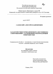 Диссертация по физике на тему «Характеристики термоанемометра постоянного сопротивления с загрязненной теплоотдающей поверхностью»