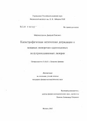 Диссертация по физике на тему «Катастрофическая оптическая деградация в мощных поперечно-одномодовых полупроводниковых лазерах»