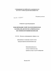 Диссертация по механике на тему «Моделирование свойств композиционных материалов, дисперсно армированных жесткими короткими волокнами»