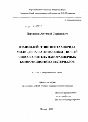 Диссертация по химии на тему «Взаимодействие пентахлорида молибдена с ацетиленом - новый способ синтеза наноразмерных композиционных материалов»