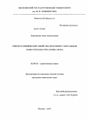 Диссертация по химии на тему «Синтез и химические свойства изатинов с хиральным заместителем при атоме азота»