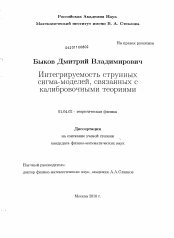 Диссертация по физике на тему «Интегрируемость струнных сигма-моделей, связанных с калибровочными теориями»