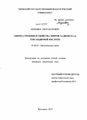 Диссертация по химии на тему «Синтез, строение и свойства эфиров 3,4-диоксо-1,6-гександиовой кислоты»