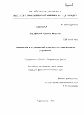 Диссертация по физике на тему «Равновесный и неравновесный транспорт в одноэлектронных устройствах»