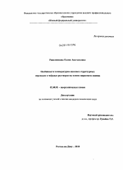 Диссертация по химии на тему «Особенности температурно-полевых структурных переходов в твёрдых растворах на основе цирконата свинца»