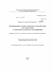 Диссертация по математике на тему «Комбинаторные оценки вероятности переобучения и их применение в логических алгоритмах классификации»