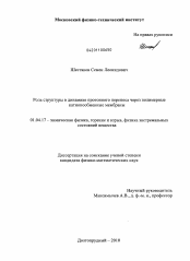 Диссертация по физике на тему «Роль структуры в динамике протонного переноса через полимерные катионообменные мембраны»