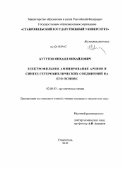 Диссертация по химии на тему «Электрофильное аминирование аренов и синтез гетероциклических соединений на его основе»